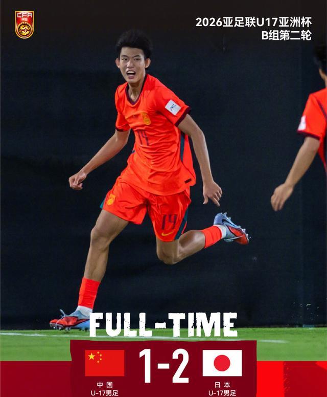 开云体育-两连败垫底！U17国足1-2不敌日本！最强09一代表现尴尬或小组出局
